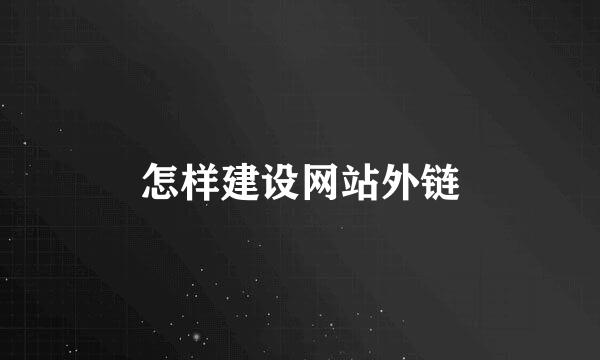 怎样建设网站外链