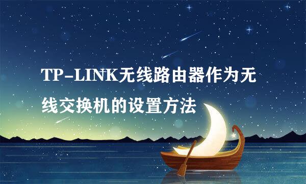 TP-LINK无线路由器作为无线交换机的设置方法