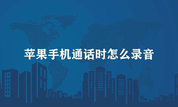 苹果手机通话时怎么录音