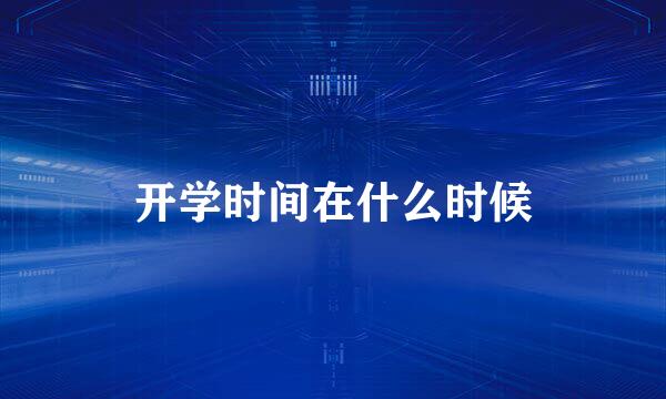 开学时间在什么时候