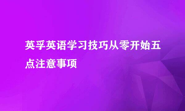 英孚英语学习技巧从零开始五点注意事项
