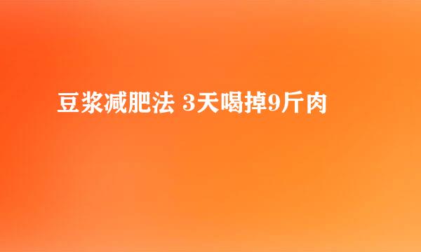 豆浆减肥法 3天喝掉9斤肉