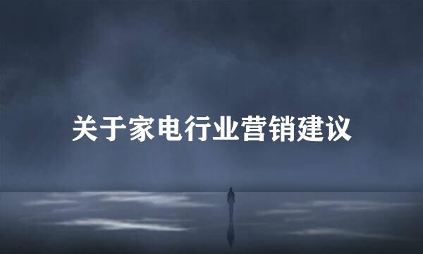 关于家电行业营销建议