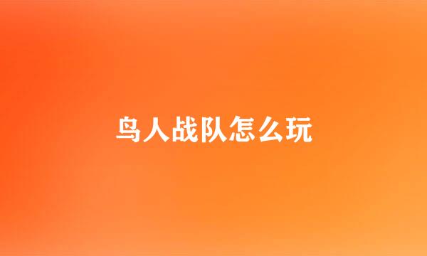 鸟人战队怎么玩