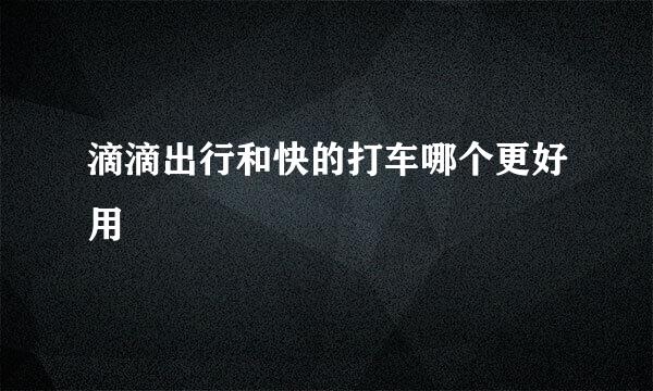 滴滴出行和快的打车哪个更好用