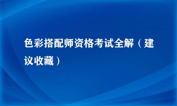 色彩搭配师资格考试全解（建议收藏）