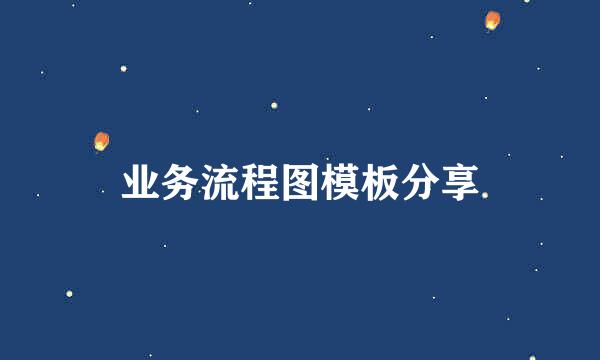 业务流程图模板分享