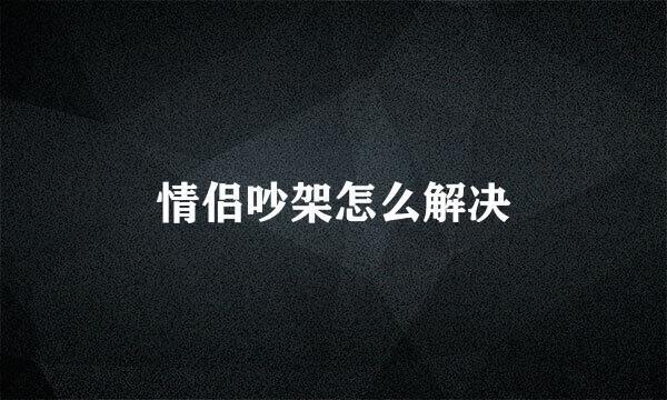 情侣吵架怎么解决