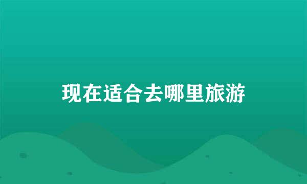 现在适合去哪里旅游