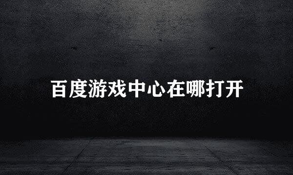 百度游戏中心在哪打开