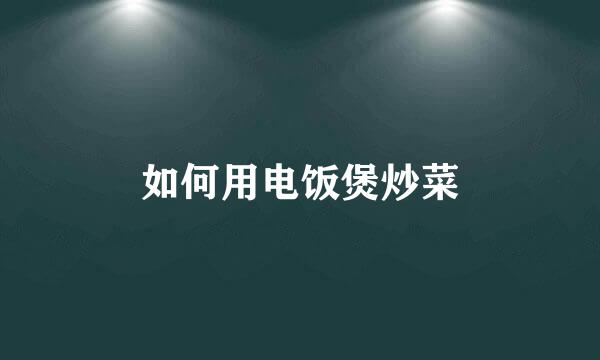如何用电饭煲炒菜