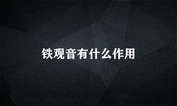 铁观音有什么作用