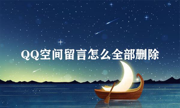 QQ空间留言怎么全部删除