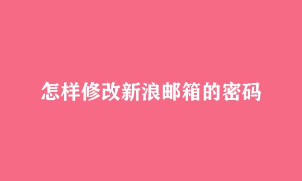 怎样修改新浪邮箱的密码