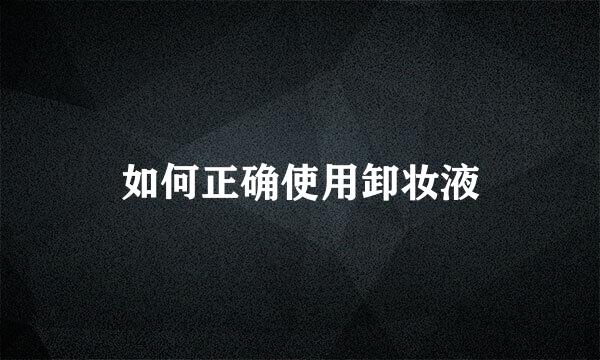 如何正确使用卸妆液