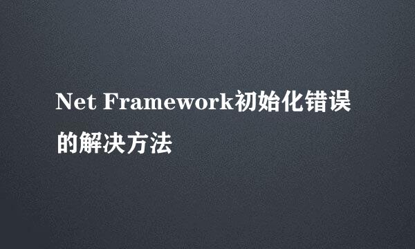 Net Framework初始化错误的解决方法