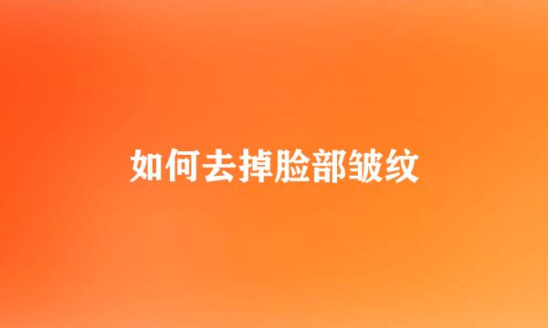 如何去掉脸部皱纹