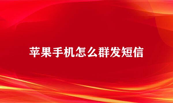 苹果手机怎么群发短信