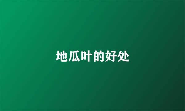 地瓜叶的好处