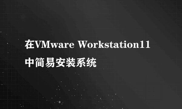 在VMware Workstation11中简易安装系统