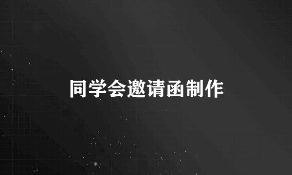 同学会邀请函制作