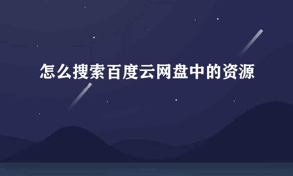 怎么搜索百度云网盘中的资源