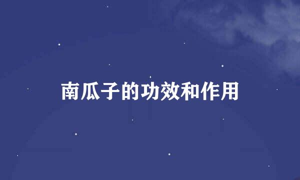 南瓜子的功效和作用