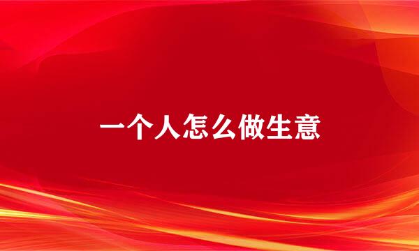 一个人怎么做生意