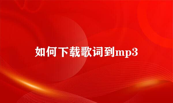 如何下载歌词到mp3