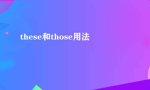 these和those用法