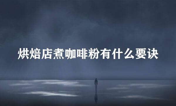烘焙店煮咖啡粉有什么要诀