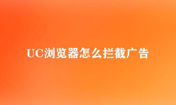 UC浏览器怎么拦截广告