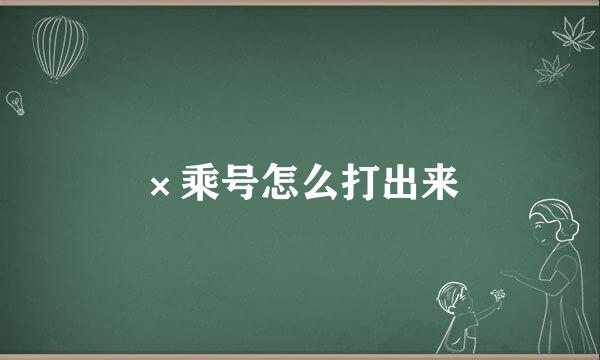 ×乘号怎么打出来