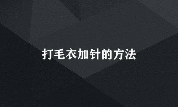 打毛衣加针的方法