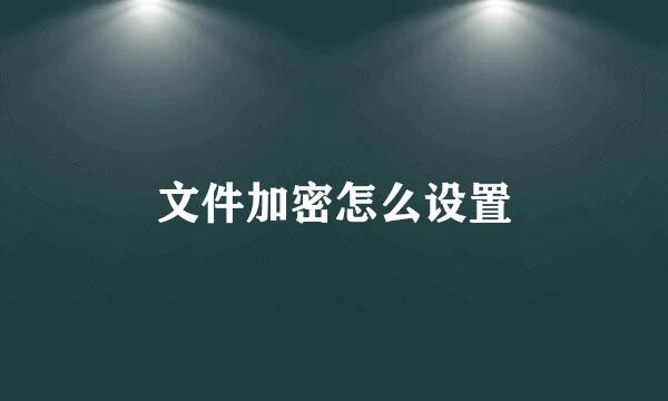 文件加密怎么设置