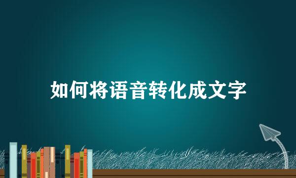 如何将语音转化成文字