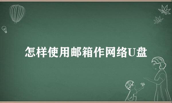 怎样使用邮箱作网络U盘