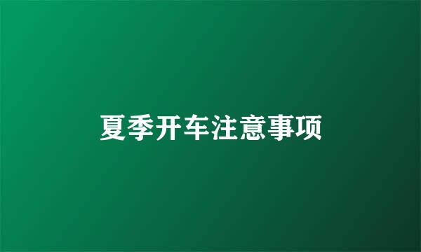 夏季开车注意事项