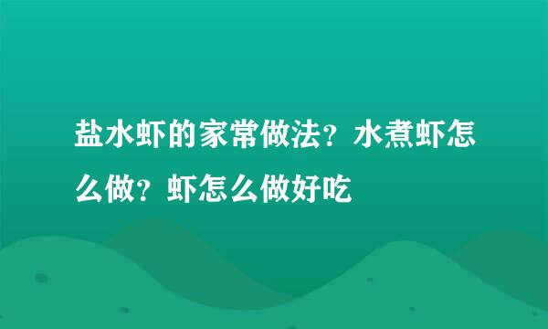 盐水虾的家常做法？水煮虾怎么做？虾怎么做好吃