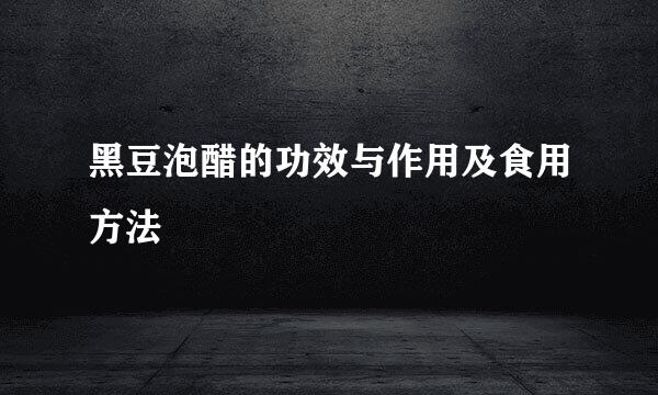 黑豆泡醋的功效与作用及食用方法