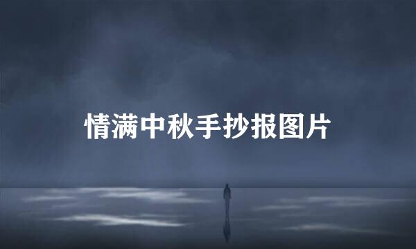 情满中秋手抄报图片