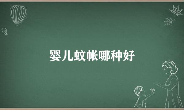 婴儿蚊帐哪种好