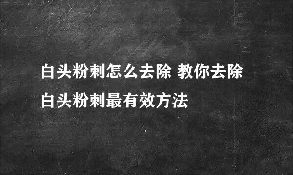 白头粉刺怎么去除 教你去除白头粉刺最有效方法