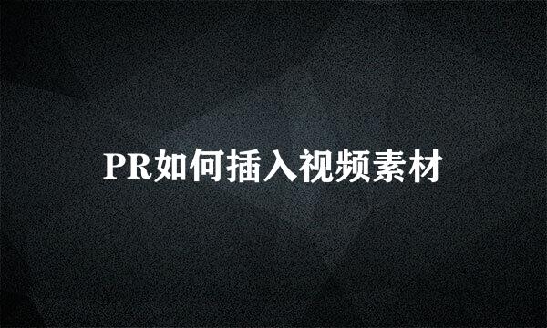 PR如何插入视频素材