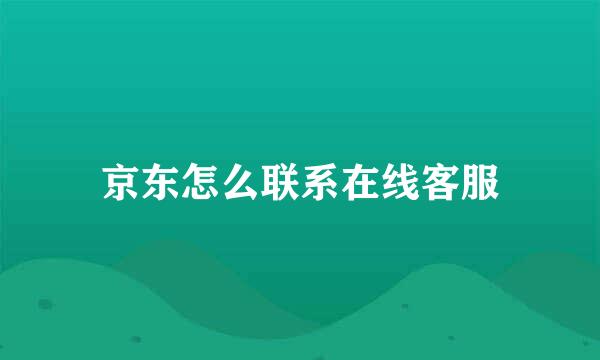 京东怎么联系在线客服