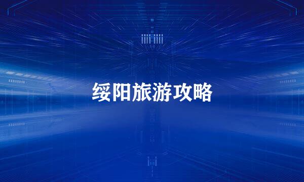 绥阳旅游攻略