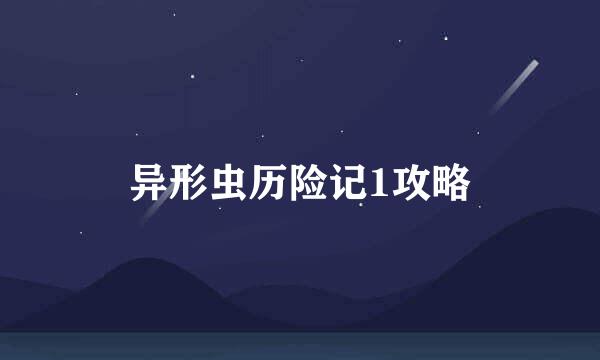 异形虫历险记1攻略