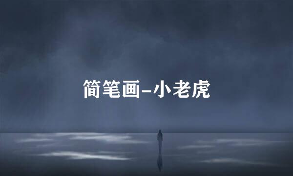 简笔画-小老虎