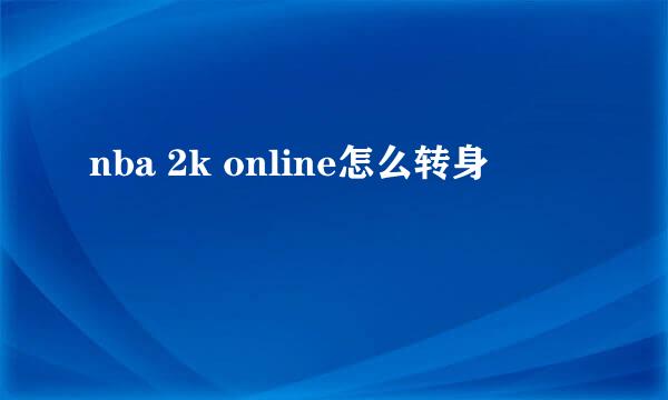 nba 2k online怎么转身