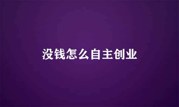 没钱怎么自主创业